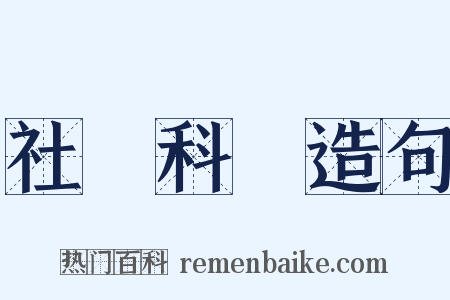 社會科學造句是什么意思的图片